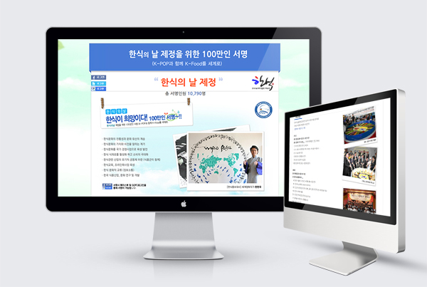 한국음식조리인연합 - 100만서명 프로모션 구축 및 홍보지원